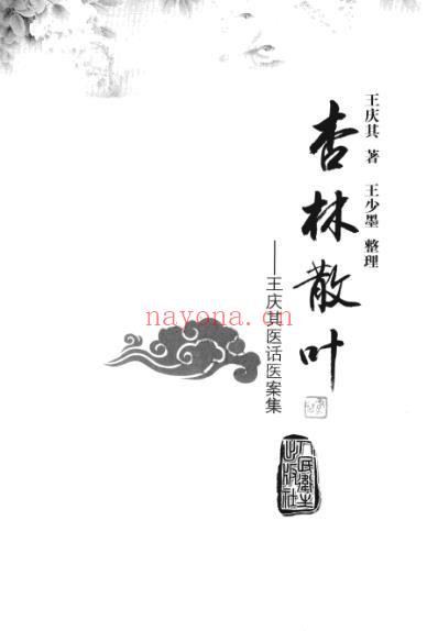 杏林散叶-王庆其医话医案集-高清.pdf