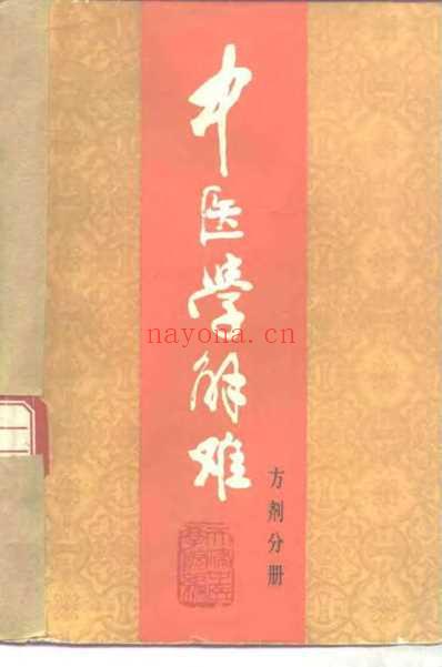 中医学解难_方剂分册_天津中医学院.pdf