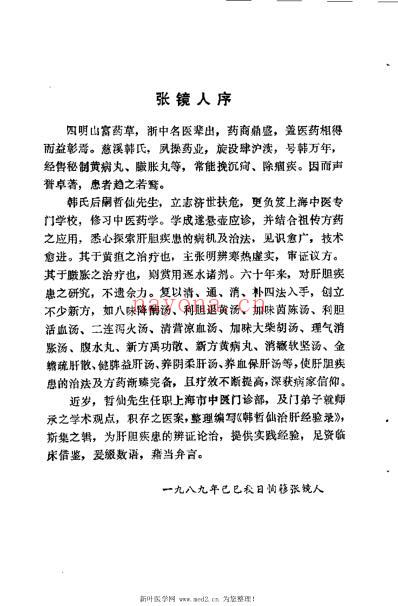 韩哲仙治肝经验录_莫锦明.pdf