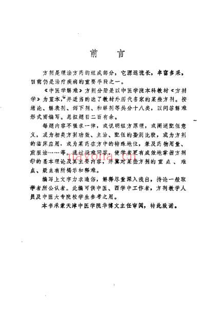 中医学解难_方剂分册_天津中医学院.pdf