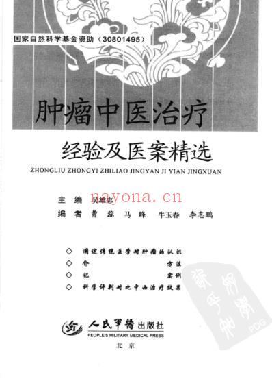 肿瘤中医治疗经验及医案精选.pdf