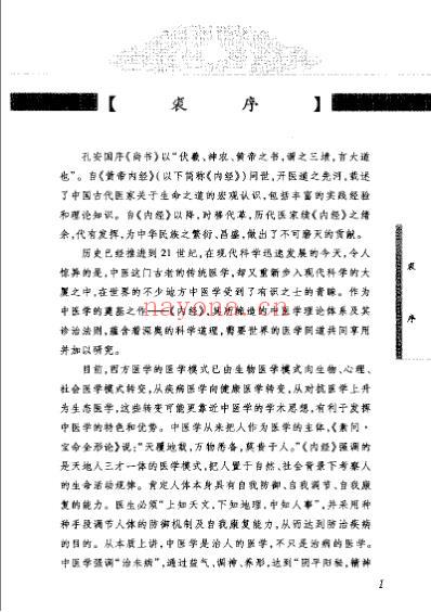 中医经典临证发微-内经临证发微-王庆其主编.pdf