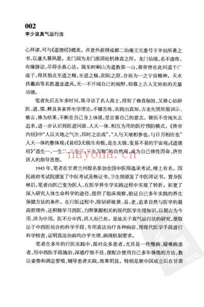 李少波真气运行法完整版_含高级功-真气抟聚法李天晓.pdf