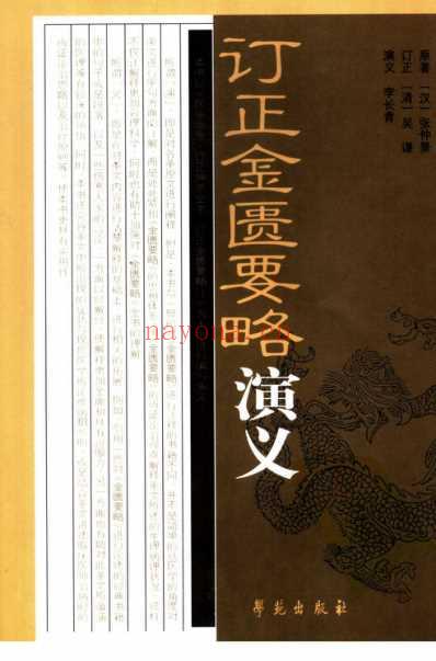 订正金匮要略演义.pdf