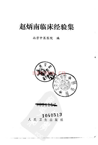 赵炳南临床经验集.pdf