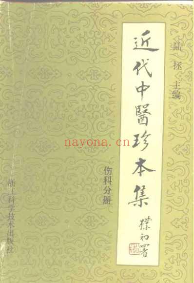 中医珍本集-伤科分册_陆拯.pdf