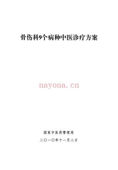 骨伤科9个病种中医诊疗方案.pdf