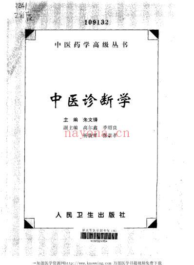 中医诊断学_中医药学.pdf