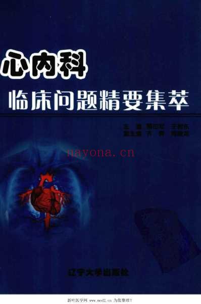 心内科临床问题精要集萃.pdf