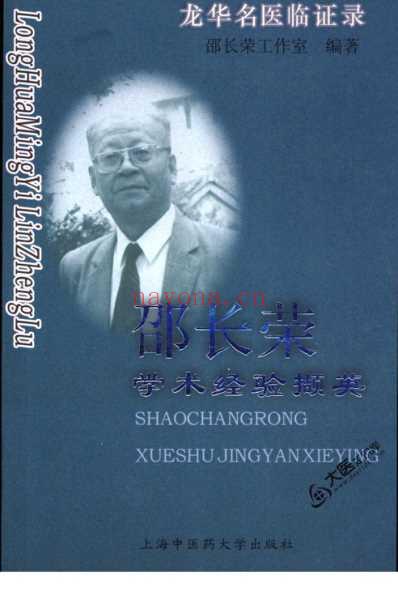 邵长荣学术经验撷英_邵长荣工作室.pdf