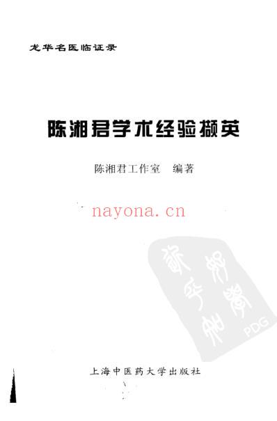 陈湘君学术经验撷英.pdf