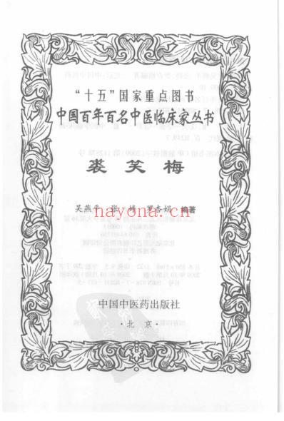 中医临床名家集_裘笑梅.pdf