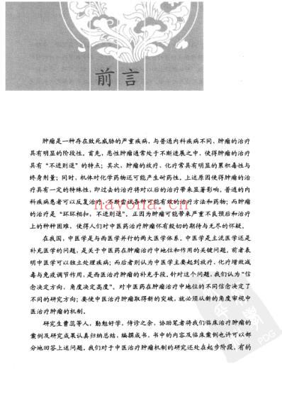 肿瘤中医治疗经验及医案精选.pdf