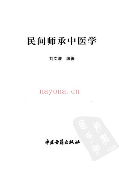 民间师承中医学.pdf