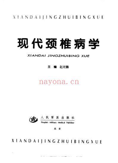 现代颈椎病学.pdf