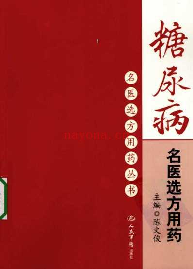 糖尿病名医选方用药.pdf