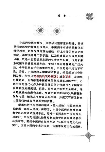 中医临床名家录_张海峰.pdf