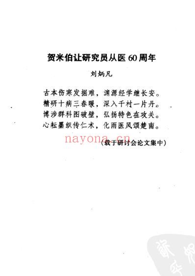 中医临床名家集_米伯让.pdf