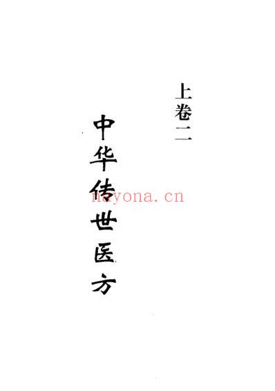 中华传世医方-上册张方胜-主编.pdf