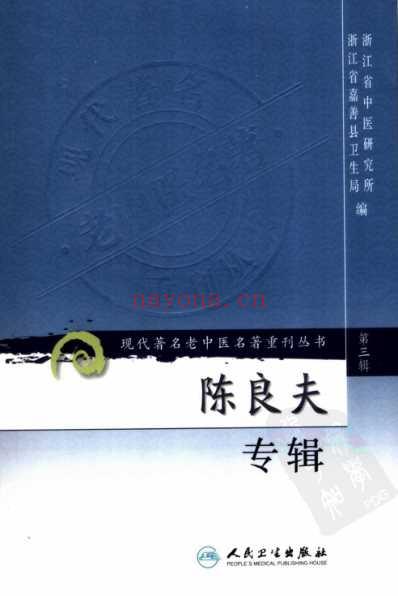 老中医名书_陈良夫专辑.pdf