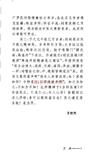 中医临证三字诀_胡翘武.pdf