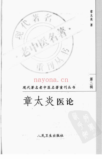 老中医名书_章太炎医论.pdf