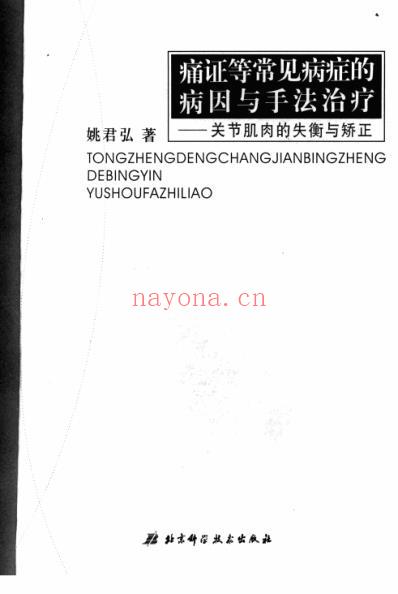 痛证等常见病症的病因与手法治疗_关节肌肉_一.pdf