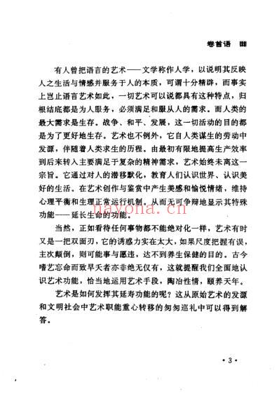 养性养心养生_艺术与长寿_徐希平.pdf