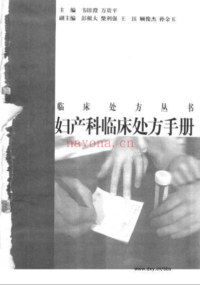 妇产科临床处方手册_韦溶澄等主编.pdf