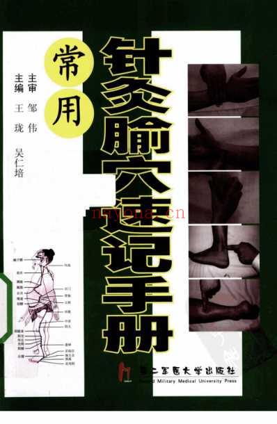 常用针灸腧穴速记手册.pdf