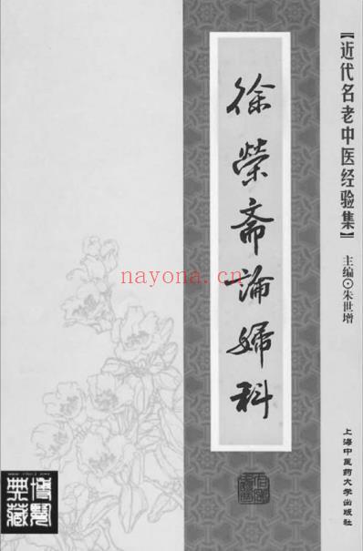 徐荣斋论妇科.pdf