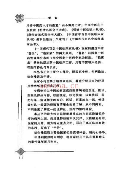 中医临床名家录_张海峰.pdf