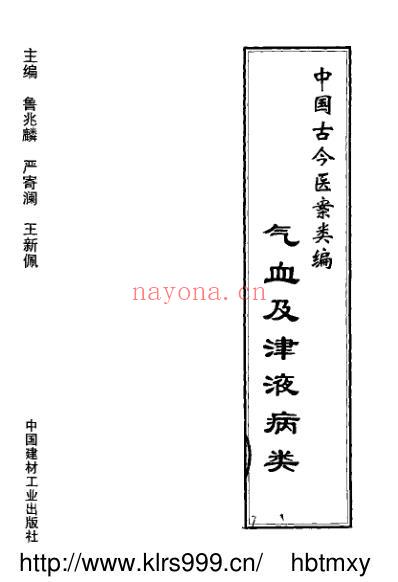 中国古今医案类编_气血及津液病类.pdf