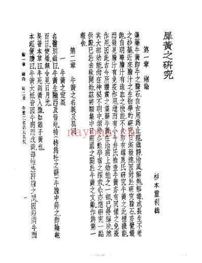 皇汉医学.犀黄之研究-日_杉本重利.pdf