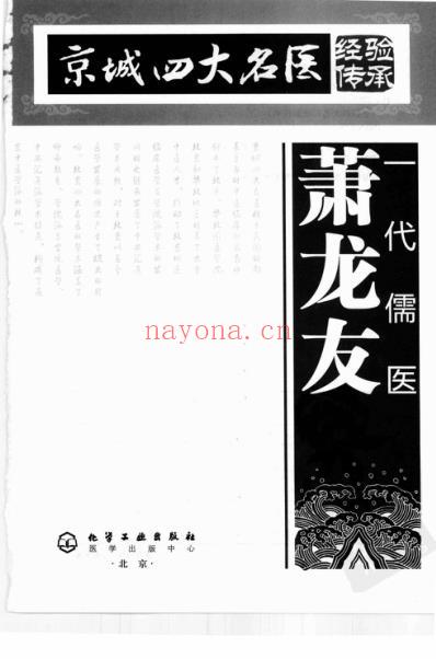 京城四大名医经验传承丛书-一代儒医萧龙友.pdf