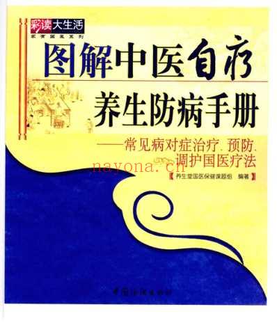 图解中医自疗养生防病手册.pdf