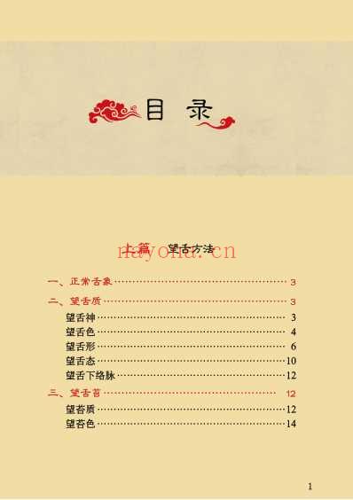 中医舌诊完全图解_吴中朝-王彤.pdf