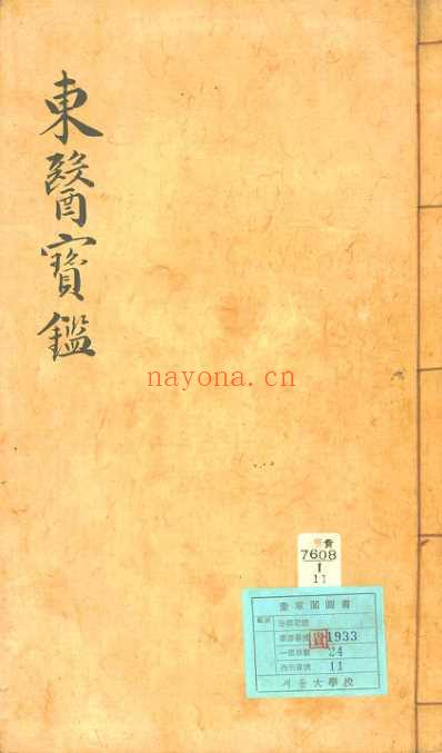 东医宝鉴_12_杂病篇卷之一.pdf