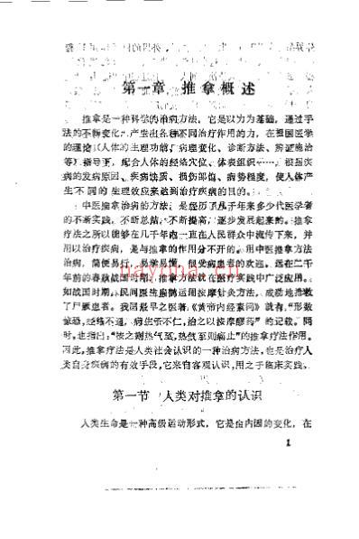 中医推拿与临床应用_潘新平.pdf