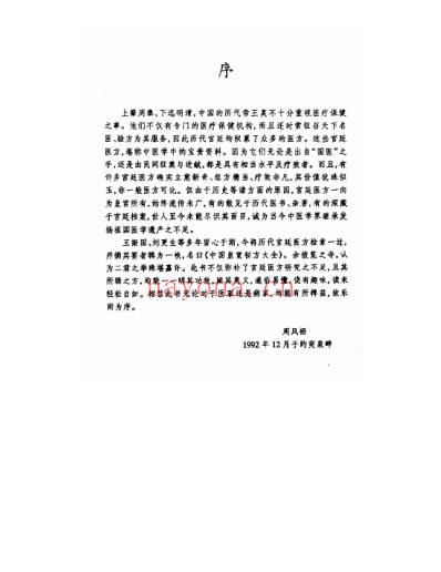 中国皇室秘方大全之中老年篇.pdf