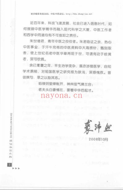 近代名老中医经验集_顾伯华论外科.pdf