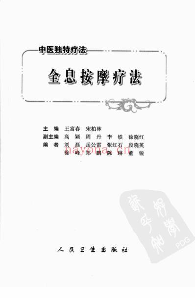 中医独特疗法-全息按摩疗法.pdf