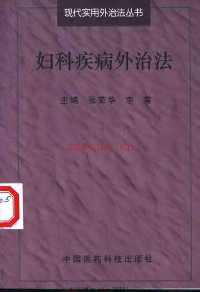 妇科疾病外治法_张荣华.pdf