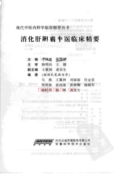 消化肝胆病中医临床精要.pdf