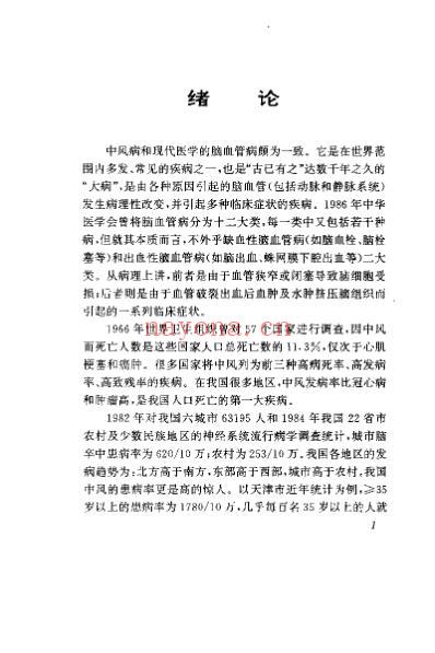 中风病与醒脑开窍针刺法_石学敏.pdf