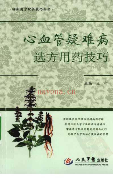 心血管疑难病选方用药技巧.pdf