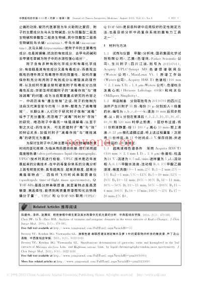 基于UPLC_Q_TOF_MS分析附子煎煮过程中化学成分的变化_周思思.pdf