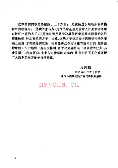 段凤舞肿瘤积验方_赵建成.pdf