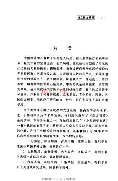 钱乙医方精要_康锁彬.pdf