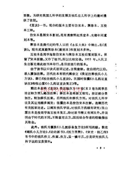 中国历代名医学术经验荟萃丛书_儿科宗师钱仲阳.pdf